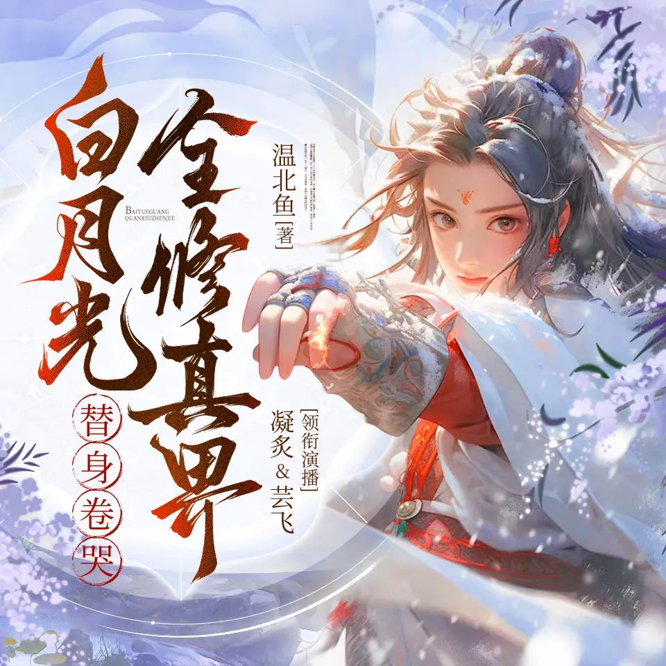 名称：多人有声剧白月光替身卷哭全修真界主播：芸飞&凝炙 643集完