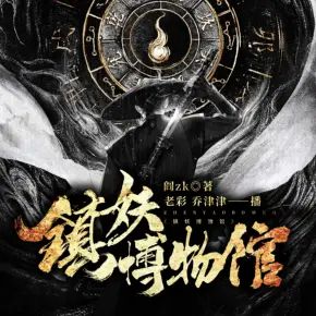 多人有声剧镇妖博物馆主播：老彩&乔津津 连载至2499集