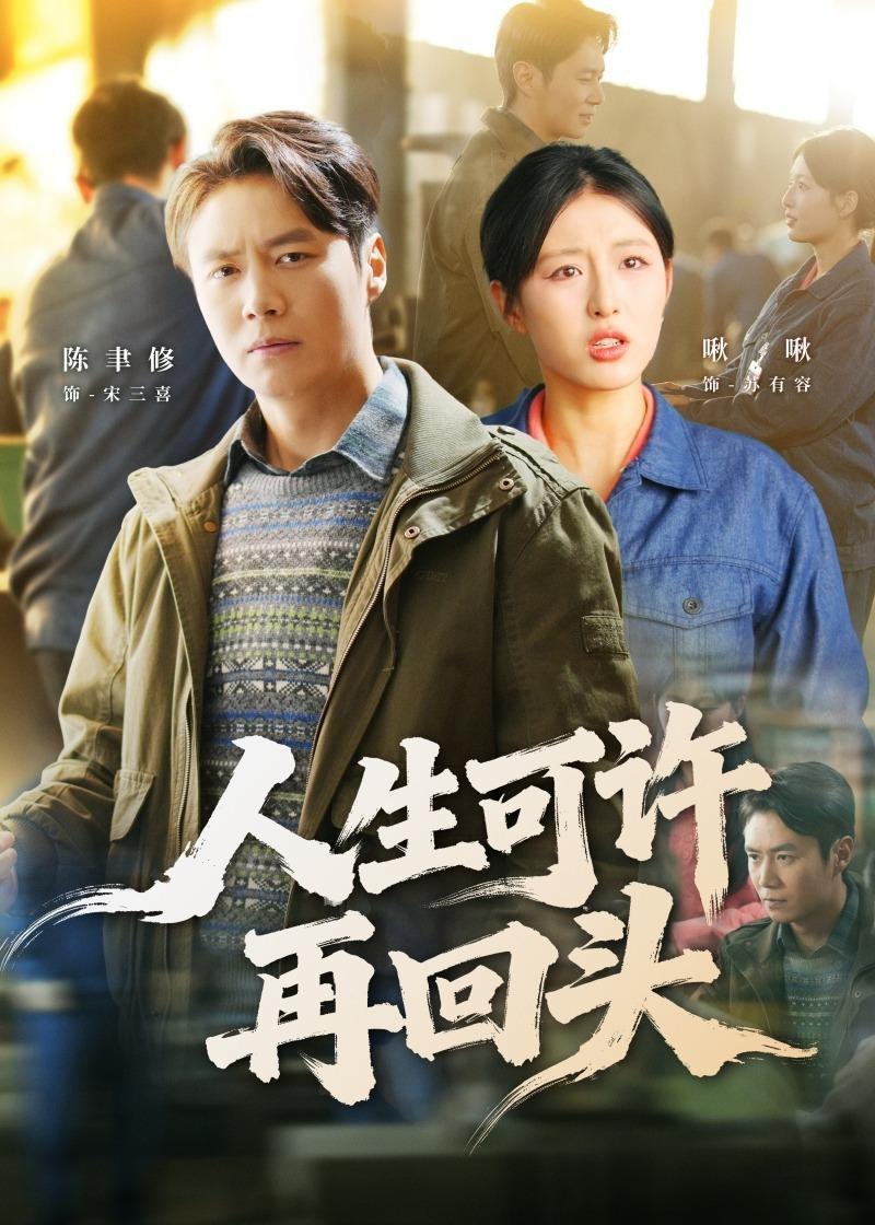 人生可许再回头 (90集) 陈聿修&李婷 (啾啾) | 短剧