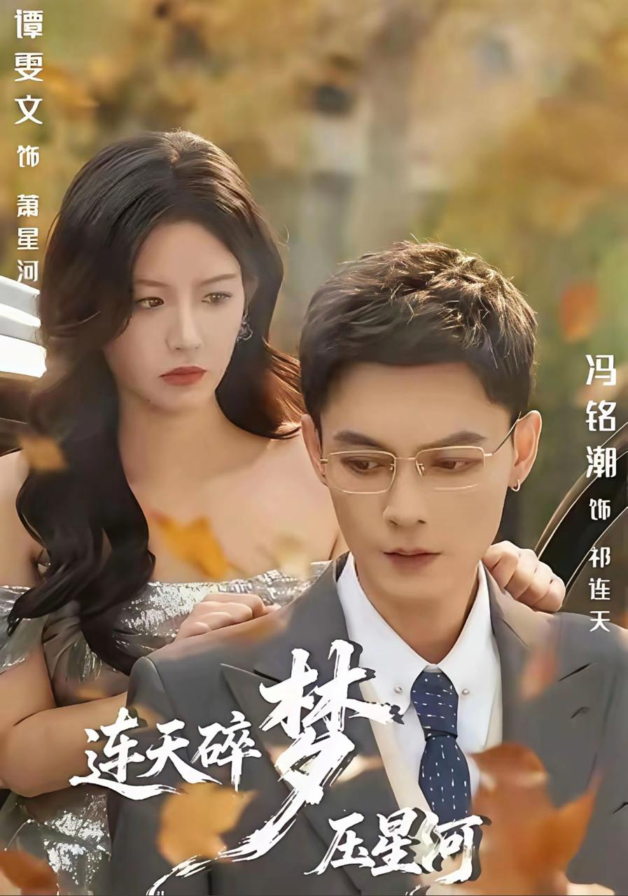 连天碎梦压星河（60集）冯铭潮&谭雯文