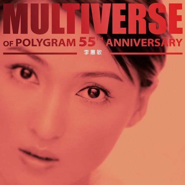 名称：李蕙敏 - MULTIVERSE OF POLYGRAM 55TH ANNIVERSARY - 李蕙敏 (2026) FLAC 24bit 96kHz qobuz