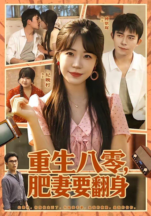 重生八零肥妻要翻身 (95集) 彭丹丹&乔佳乐 | 短剧