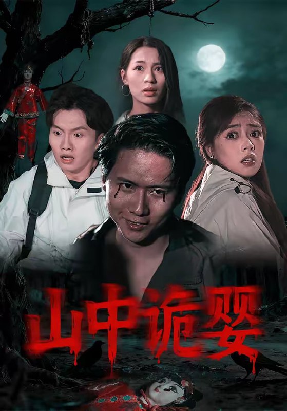 山中诡婴（27集）程杨洋&蒋禹睿|短剧