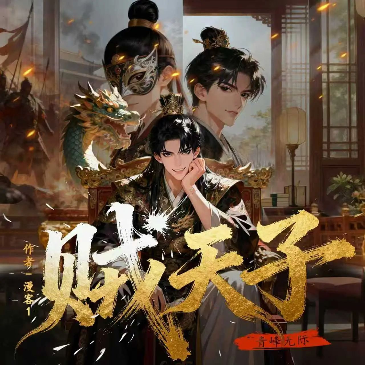 名称：多人有声剧贼天子主播：青峰无际 连载至2200集