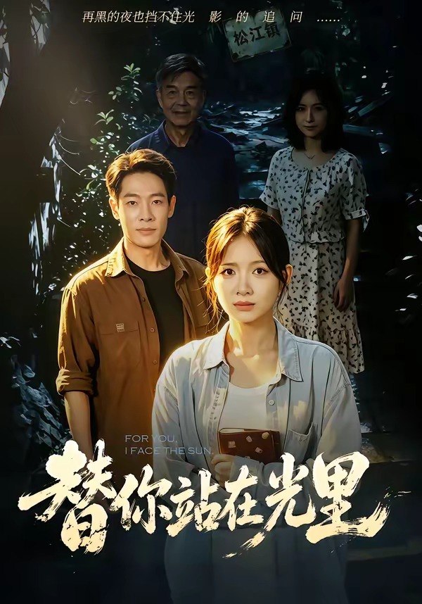 替你站在光里（53集）秋月＆王林|短剧