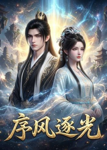序风逐光 (30集) | 短剧
