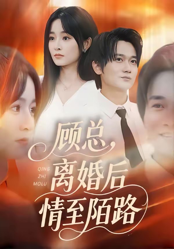 顾总离婚后情至陌路 (62集) 吴鑫&顾嘉川&张天维 | 短剧
