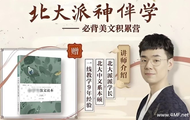 北大派神 北大派神伴学——必背美文积累营