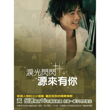 黄品源 - 泪光闪闪, 源来有你-16年精装绝选（Weiss Saracon升频）