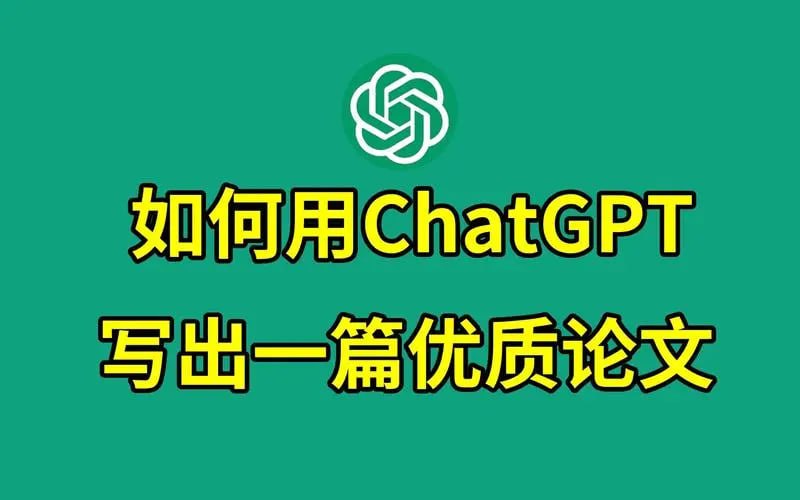 教你用ChatGPT搞定论文选题到写作全流程