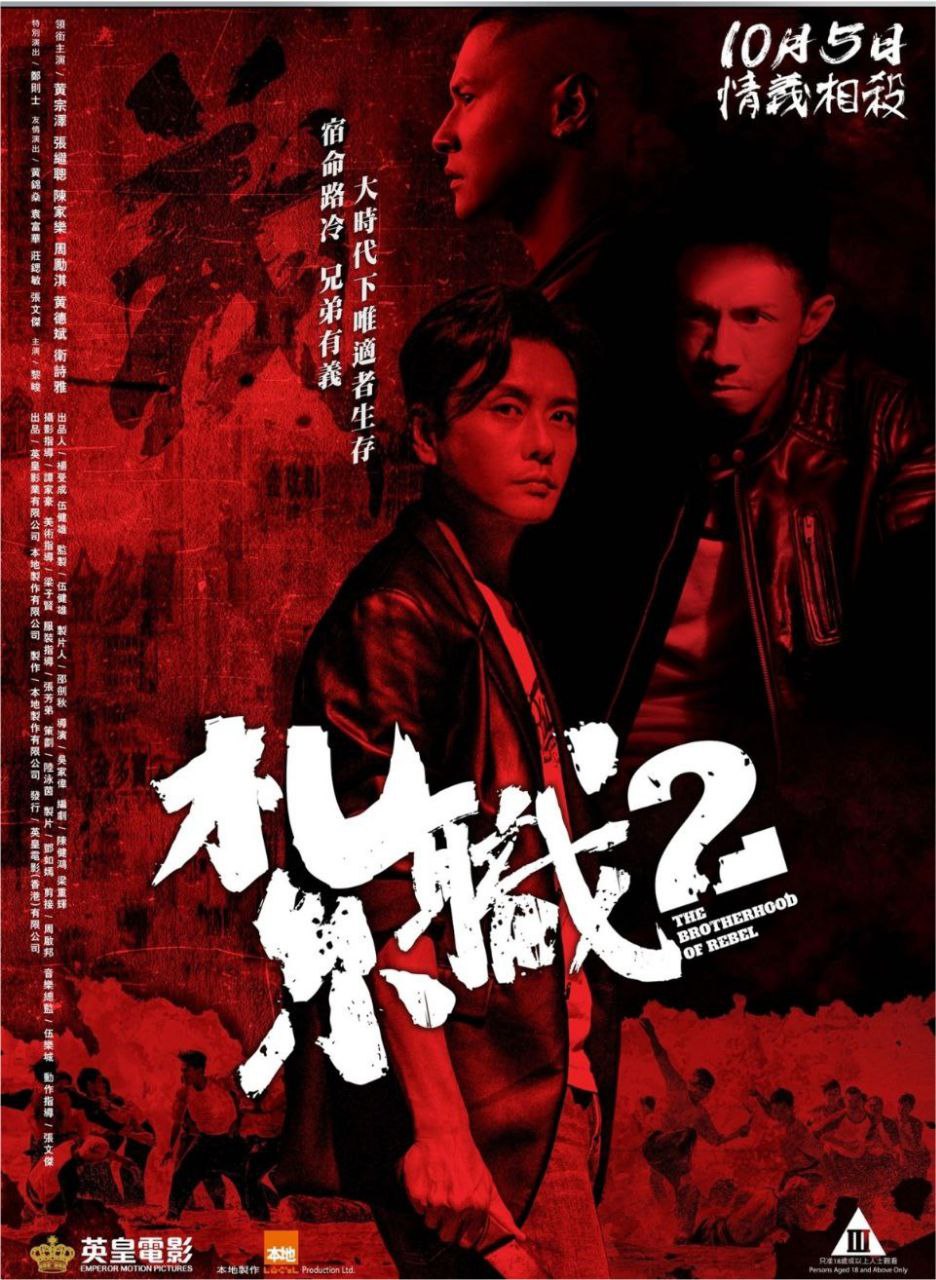 扎职2：江湖陌路 (2023) 4K