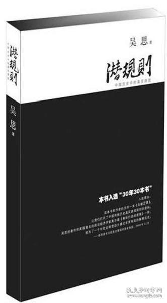 潜规则严重推荐 中国历史中的真实游戏[epub]