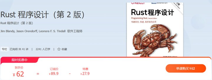 极客时间-专栏课-Jim Blandy-Rust 程序设计（第 2 版）