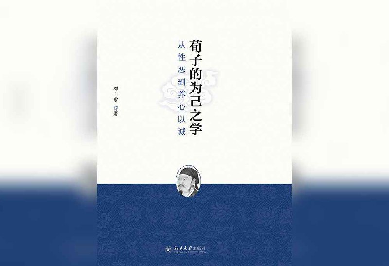 荀子的为己之学：从性恶到养心以诚