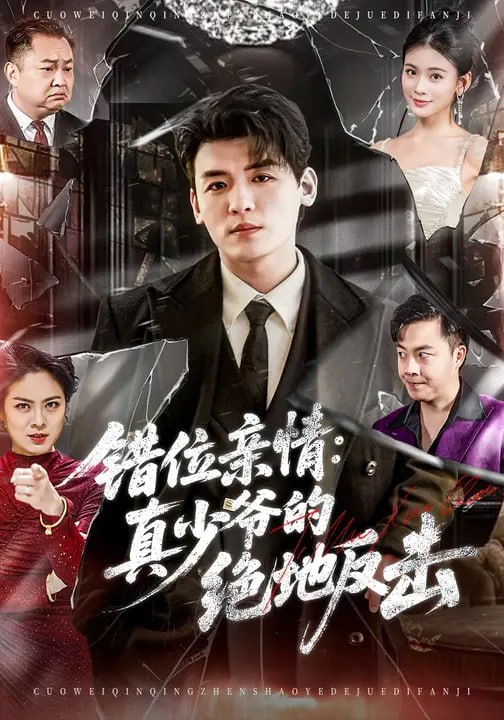 错位亲情：真少爷的绝地反击（70 集）李源 & 陈嘉诺