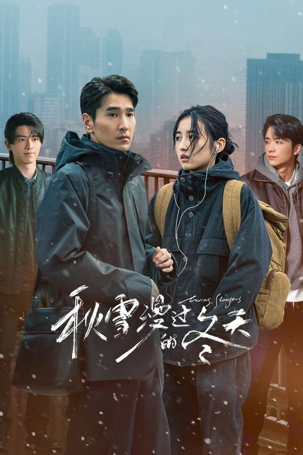 秋雪漫过的冬天 (2026) 更至第11集 4K · HDR · 9GB/集