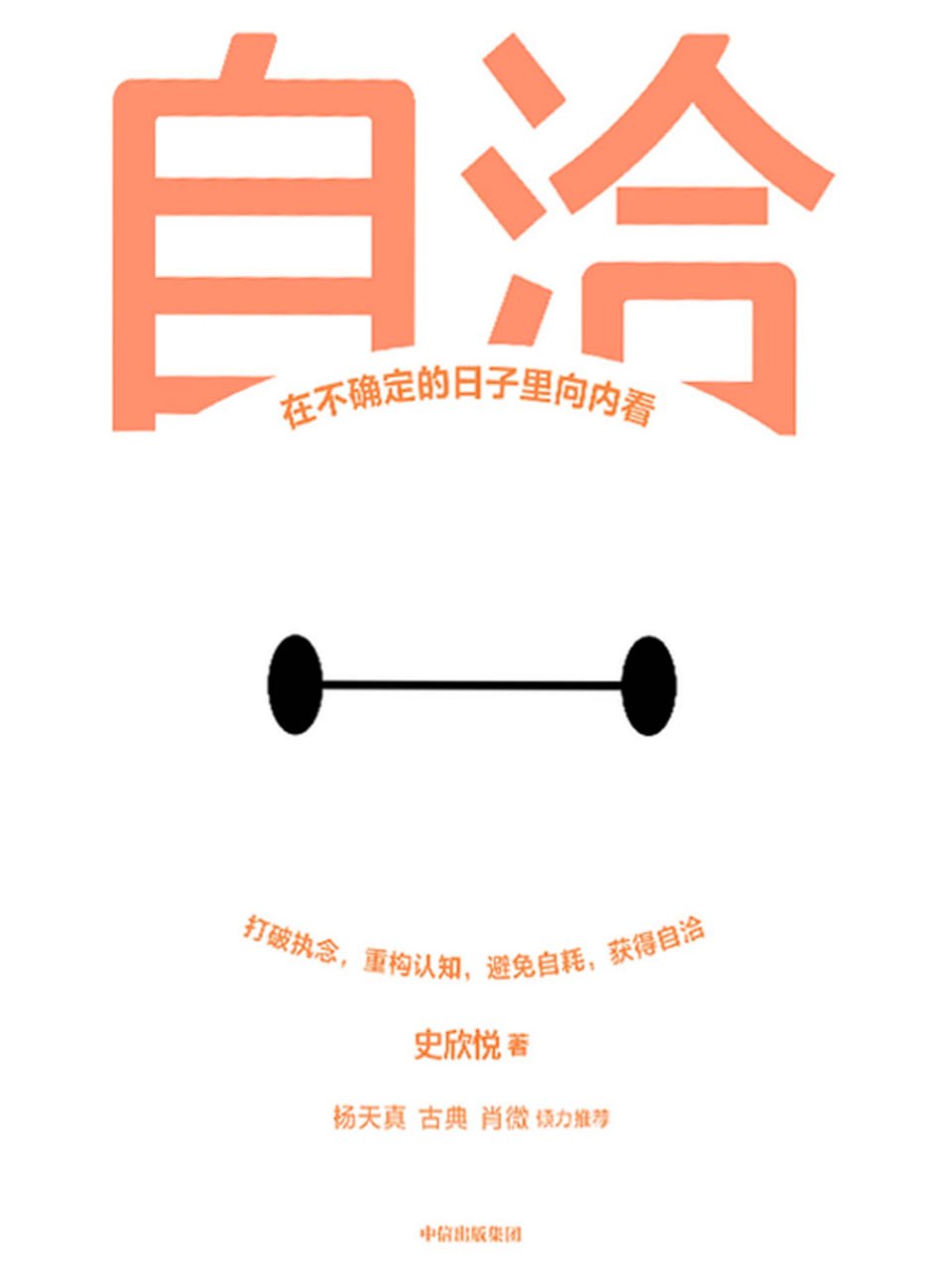 自洽：在不确定的日子里向内看 [﻿励志成功] [pdf+全格式]