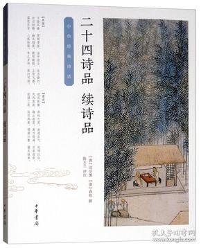 二十四诗品续诗品[epub]