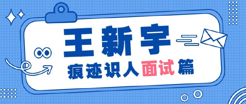 王新宇：痕迹识人，面试篇