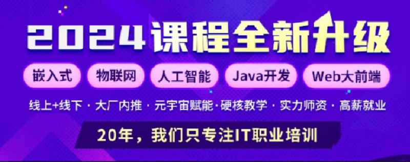 创客学院华清远见2024嵌入式物联网工程师
