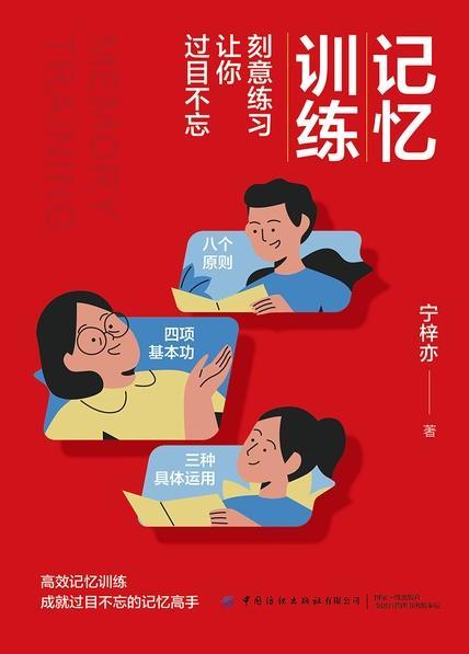 记忆训练：刻意练习让你过目不忘 [﻿学习教育] [pdf+全格式]