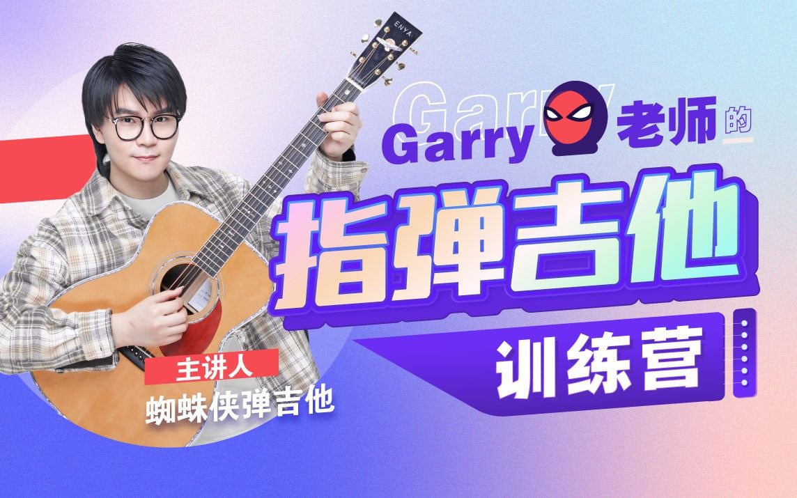 B站 -  Garry老师的指弹吉他训练营