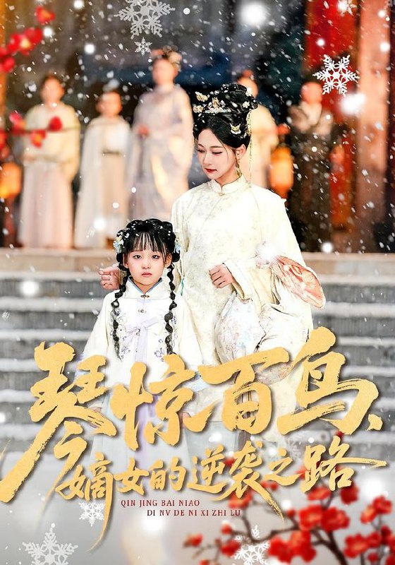 琴惊百鸟嫡女的逆袭之路 (120集) 勒日扎&张初姈 | 短剧
