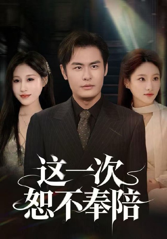 这一次恕不奉陪 (64集) 欧怡彤&邓欣豪 | 短剧