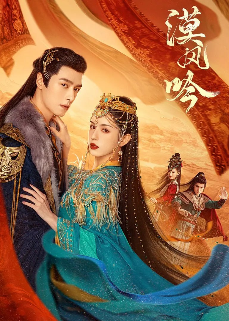 漠风吟 (2024)   4K    首播更新至04