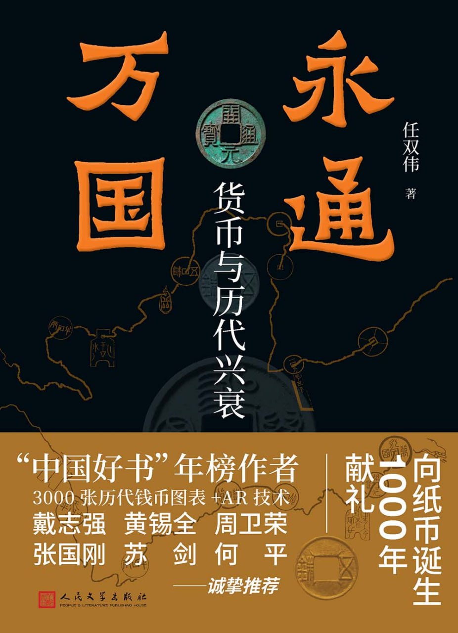永通万国：货币与历代兴衰 [﻿历史传记] [pdf+全格式]