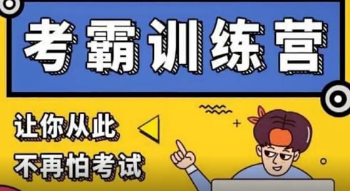 黄家私塾黄先生考霸训练营