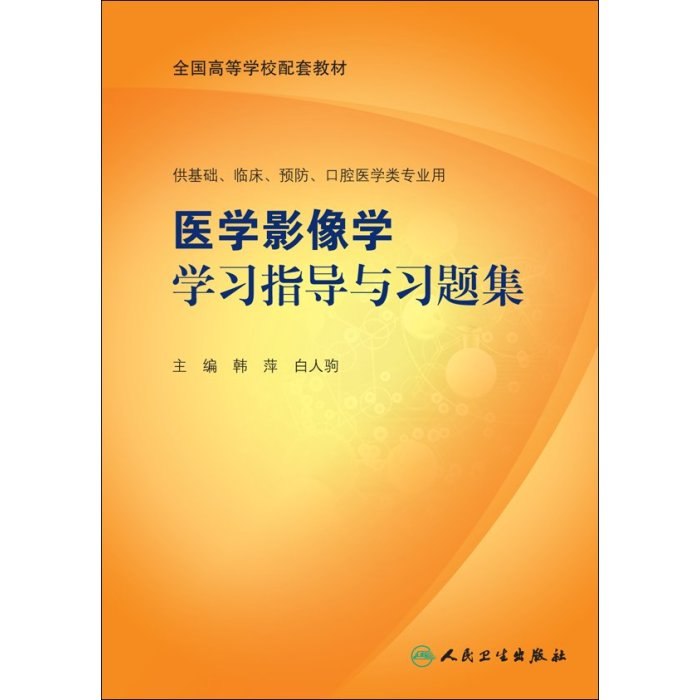 医学类学习指导和习题集