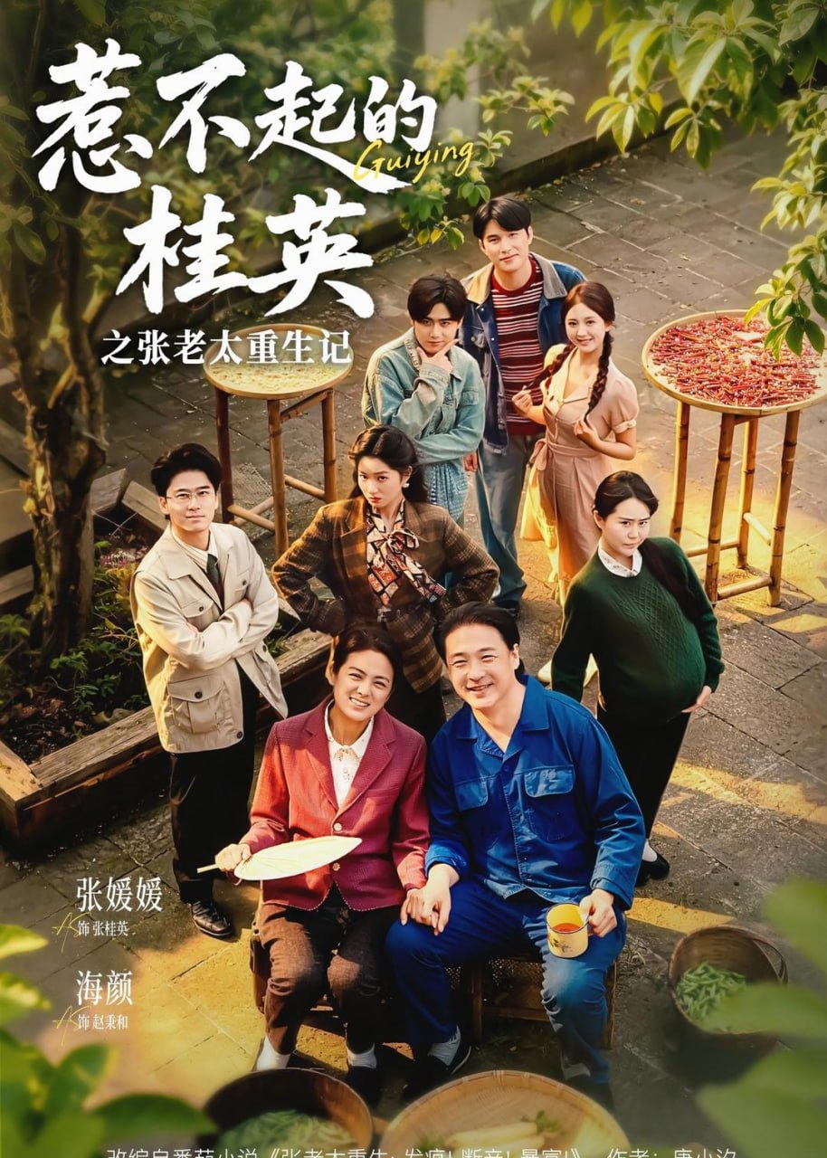 惹不起的桂英之张老太重生记（81集）张媛媛＆海颜|短剧