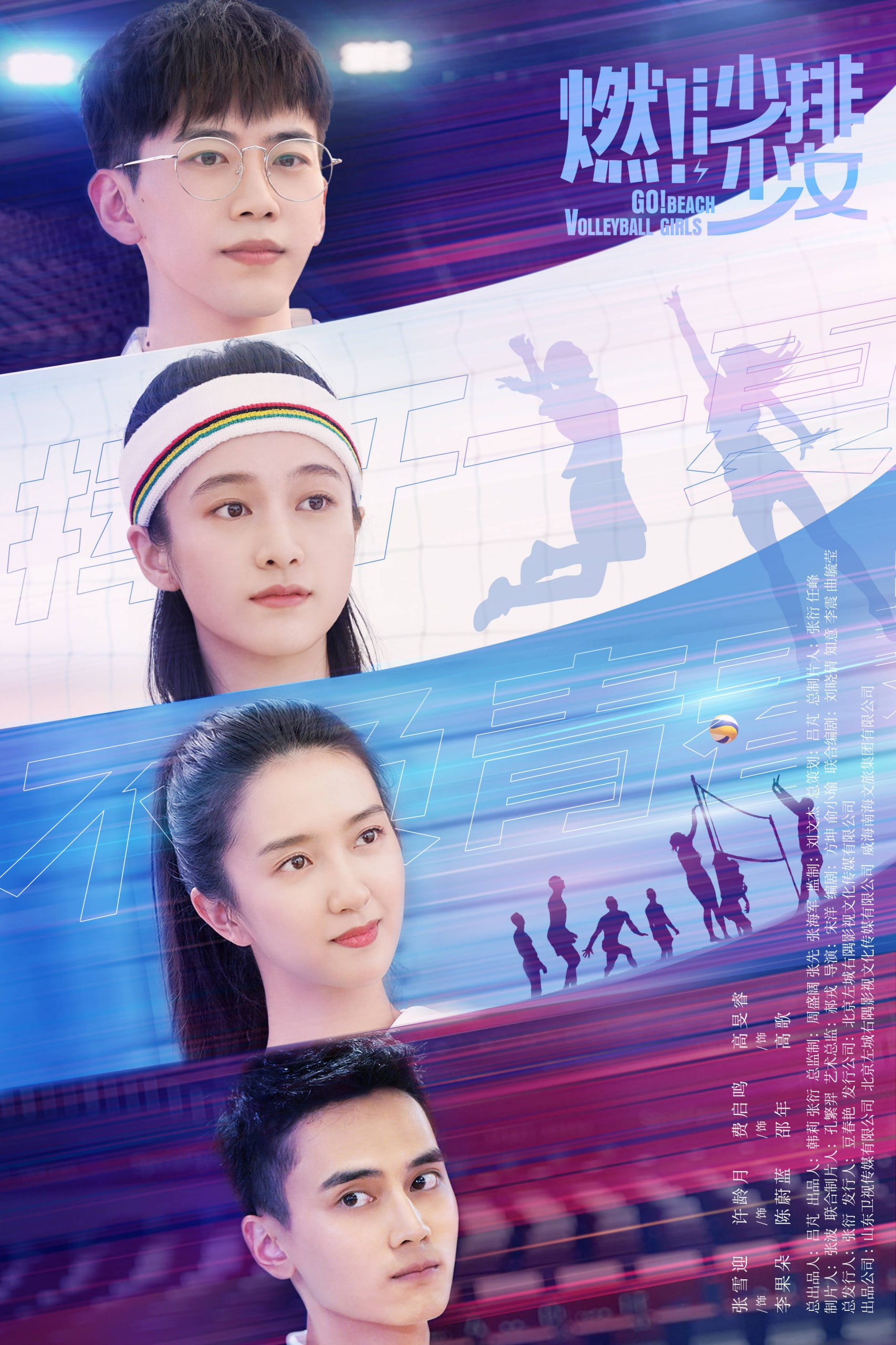 燃！沙排少女 4K高码率 [更新至10集]