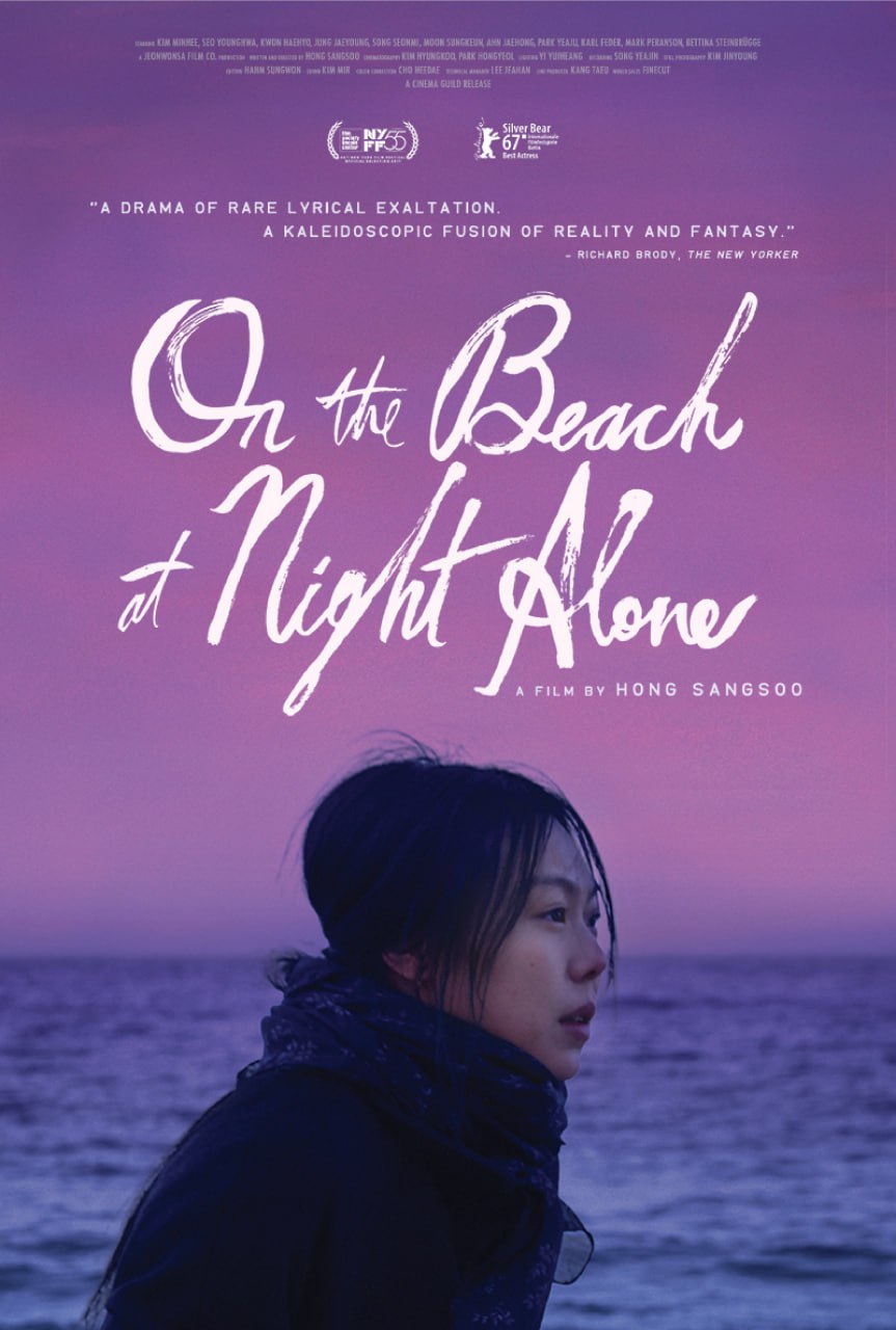独自在夜晚的海边 / 等一个人的心湾(港) / On the Beach at Night Alone / 밤의 해변에서 혼자 (2017) 外挂中字