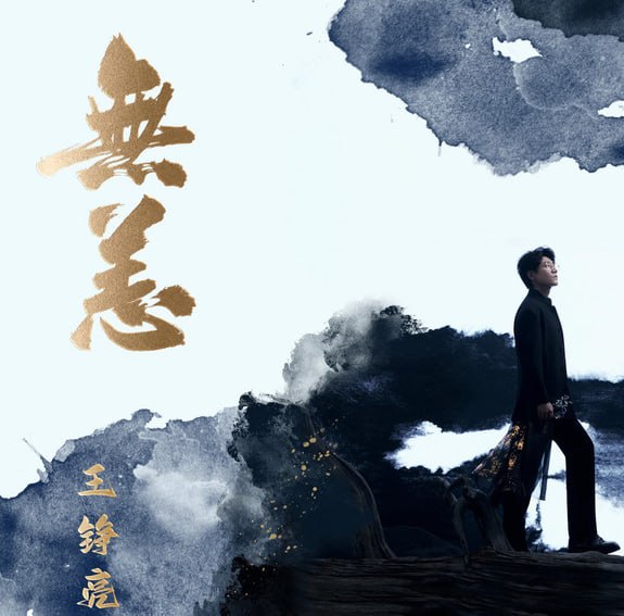 名称：王铮亮 - 无恙 2026 FLAC
