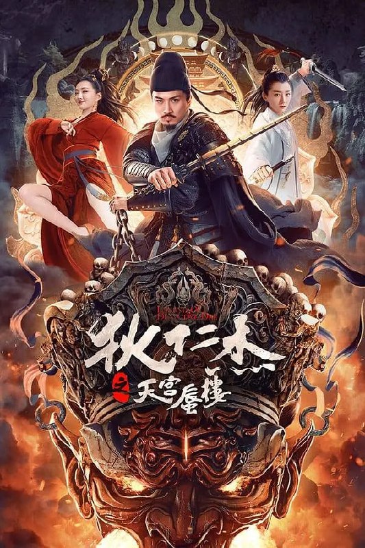 狄仁杰之天宫蜃楼 4K超高码率 高帧率10bit 杜比音效