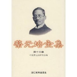 蔡元培全集1984年中华书局版
