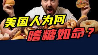 一年吃掉52斤，肥胖率超40%！美国人为啥这么喜欢吃糖？