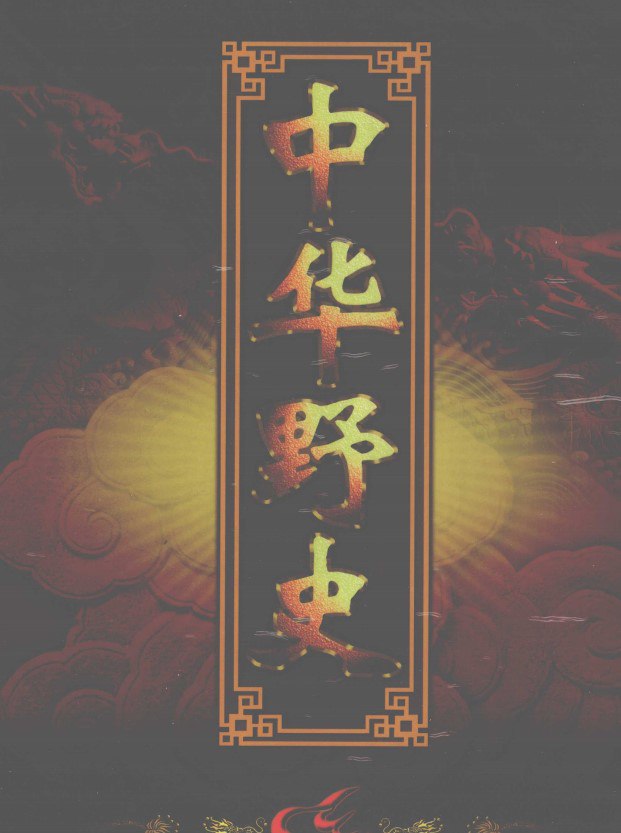中华野史 [历史传记]