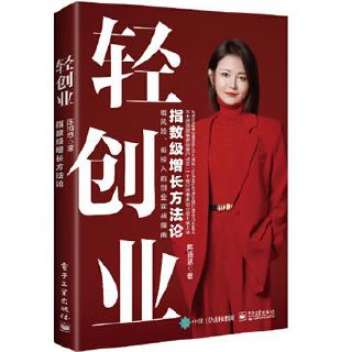 轻创业：指数级增长方法论 [﻿经济管理] [pdf+全格式]
