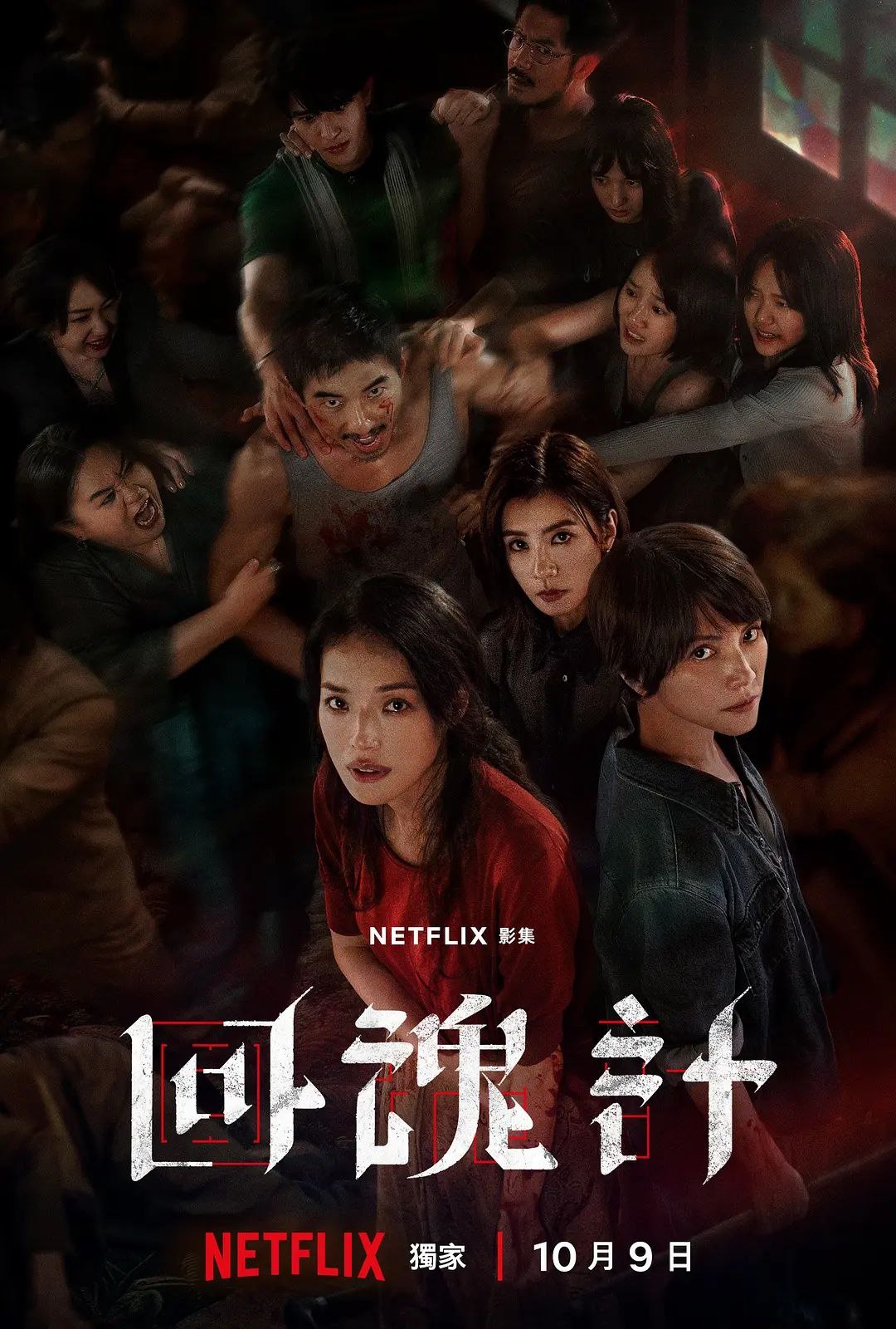 回魂计 (2025) 1080P 官方 简繁英 多国字幕 舒淇 李心洁