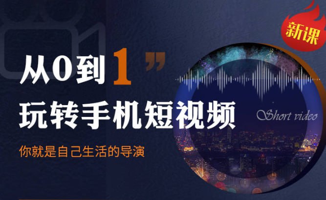 ：从前期拍摄到后期剪辑，结合实操案例，快速入门