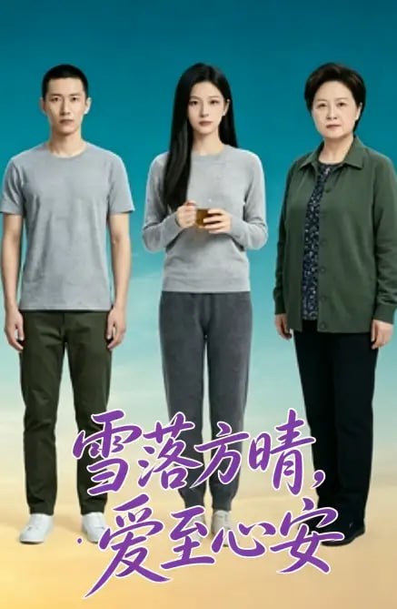 雪落方晴，爱至心安（20 集）