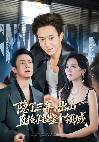隐了三年出山直接拿捏整个领域 (95集) 张锦亮&唐之斐 | 短剧