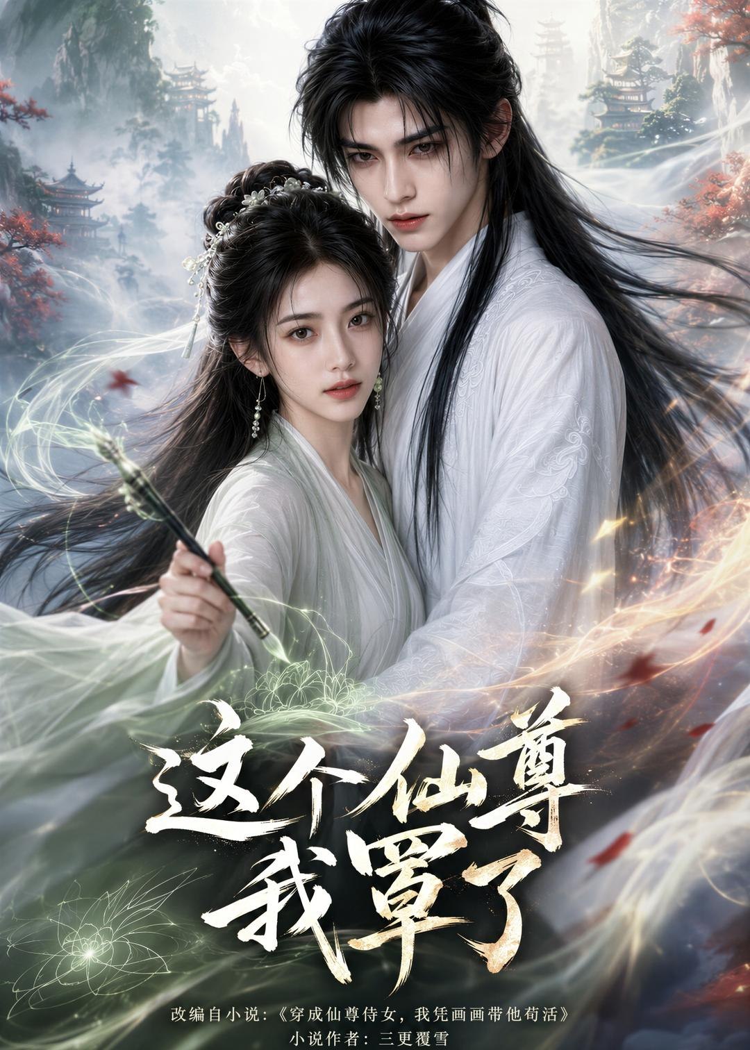 这个仙尊我罩了 (71集) | 短剧