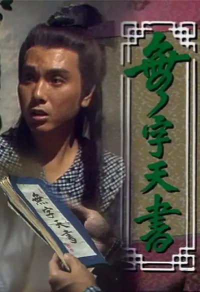 无字天书 (1989)