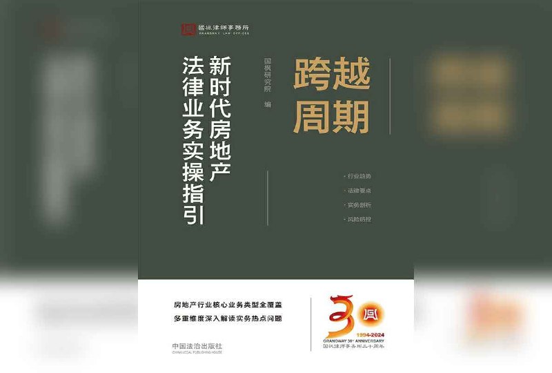 跨越周期：新时代房地产法律业务实操指引
