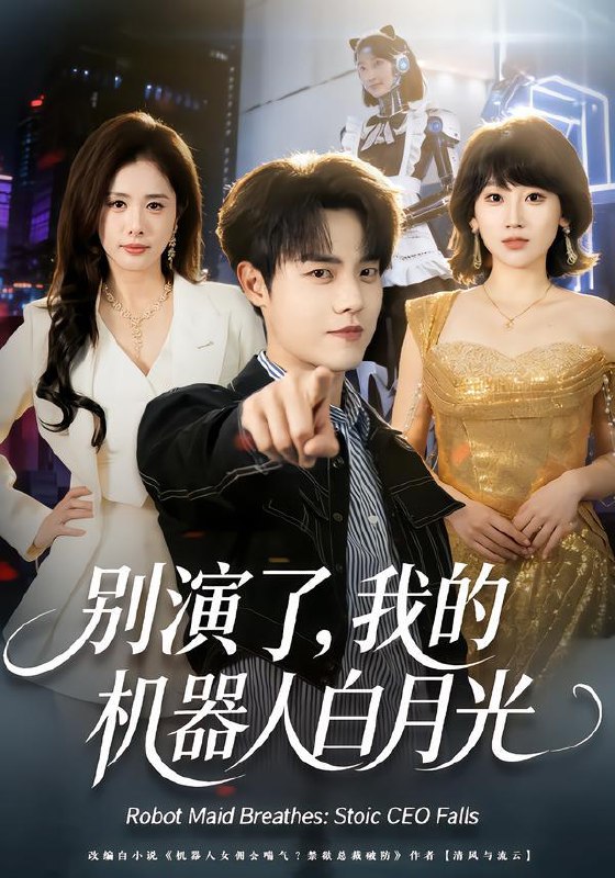 别演了，我的机器人白月光（79集）杨乔语&宗彬
