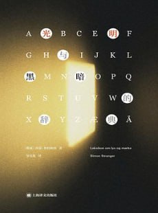 光明与黑暗的辞典 [小说文学] [电子书]
